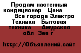  Продам настенный кондиционер › Цена ­ 14 200 - Все города Электро-Техника » Бытовая техника   . Амурская обл.,Зея г.